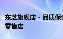东芝旗舰店 - 品质保证，专业选购的电子产品零售店