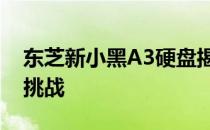 东芝新小黑A3硬盘揭秘：叠瓦技术的优势与挑战