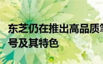 东芝仍在推出高品质笔记本电脑：了解最新型号及其特色