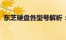 东芝硬盘各型号解析：选择最佳的硬盘型号