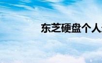 东芝硬盘个人送保服务详解