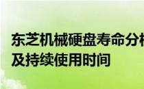 东芝机械硬盘寿命分析：深度探究其工作原理及持续使用时间
