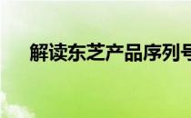 解读东芝产品序列号中的生产日期信息