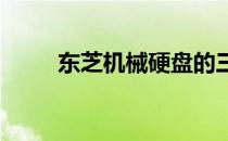 东芝机械硬盘的三种接口类型解析