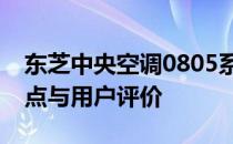 东芝中央空调0805系列全面解析：性能、特点与用户评价