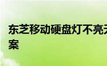 东芝移动硬盘灯不亮无反应故障排查与解决方案