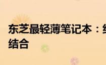 东芝最轻薄笔记本：纤薄设计与高效能的完美结合