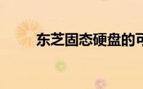 东芝固态硬盘的可靠性与性能表现