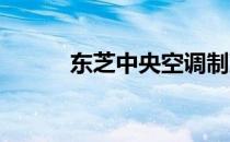 东芝中央空调制冷模式设置指南