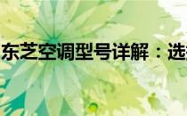 东芝空调型号详解：选择最适合您的舒适之选