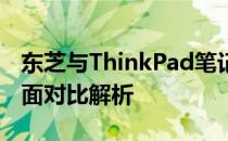 东芝与ThinkPad笔记本电脑：哪个更好？全面对比解析