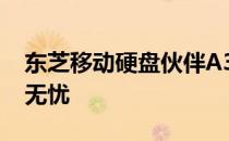 东芝移动硬盘伙伴A3系列：技术领先，存储无忧