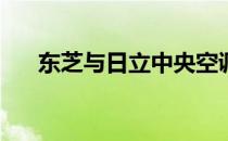 东芝与日立中央空调对比：哪个更好？