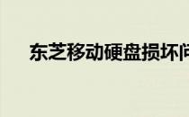 东芝移动硬盘损坏问题解析与修复方法
