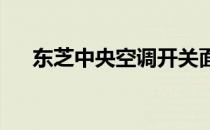 东芝中央空调开关面板图解及操作指南