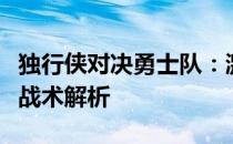 独行侠对决勇士队：激烈碰撞中的胜负猜想与战术解析