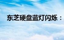 东芝硬盘蓝灯闪烁：原因解析与解决方案