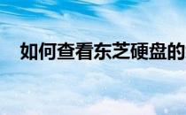 如何查看东芝硬盘的缓存大小及性能参数