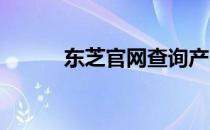 东芝官网查询产品真伪验证平台