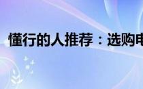 懂行的人推荐：选购电脑的指南与最佳选项