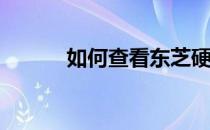 如何查看东芝硬盘的出厂日期？