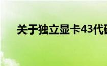 关于独立显卡43代码：是否代表故障？