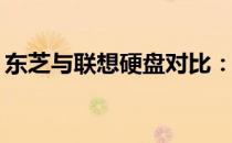 东芝与联想硬盘对比：哪一款硬盘更胜一筹？
