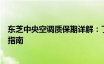 东芝中央空调质保期详解：了解质保期限与售后服务的全面指南