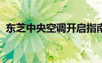 东芝中央空调开启指南：轻松掌握操作技巧