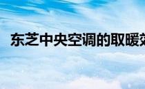 东芝中央空调的取暖效果解析：表现如何？