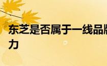 东芝是否属于一线品牌？探究其品牌地位与实力