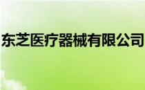 东芝医疗器械有限公司：引领医疗设备新标杆