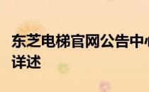 东芝电梯官网公告中心：最新消息及各项服务详述