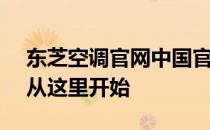 东芝空调官网中国官网首页 - 您的舒适生活从这里开始