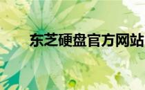 东芝硬盘官方网站 - 产品与服务概述