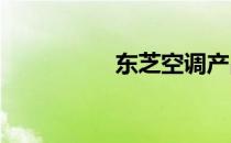 东芝空调产品图片展示