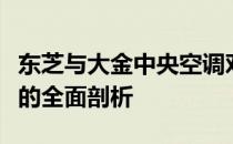 东芝与大金中央空调对比：性能、品质与价值的全面剖析
