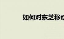 如何对东芝移动硬盘进行分区