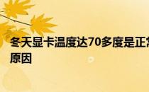 冬天显卡温度达70多度是正常情况吗？解析显卡高温现象及原因