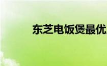 东芝电饭煲最优质型号全面解析