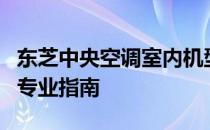 东芝中央空调室内机型号大全：选择与配置的专业指南