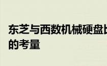 东芝与西数机械硬盘比较：性能、质量与选择的考量