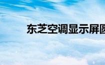 东芝空调显示屏圆圈开关符号解析