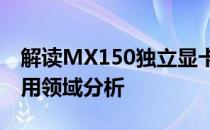 解读MX150独立显卡性能：功能、性能及应用领域分析