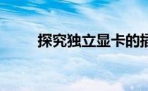 探究独立显卡的插槽类型及其特点