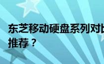 东芝移动硬盘系列对比解析：哪个系列更值得推荐？
