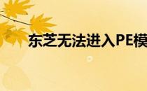 东芝无法进入PE模式，解决方法分享