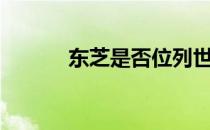 东芝是否位列世界500强企业？