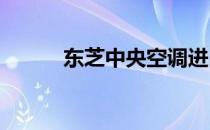 东芝中央空调进口外机型号解析