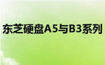 东芝硬盘A5与B3系列：区别详解及特性对比